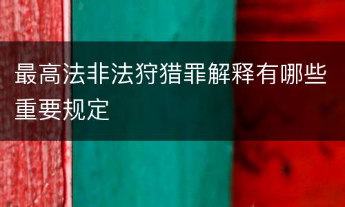 最高法非法狩猎罪解释有哪些重要规定