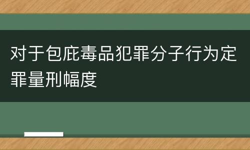 对于包庇毒品犯罪分子行为定罪量刑幅度