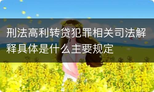 刑法高利转贷犯罪相关司法解释具体是什么主要规定
