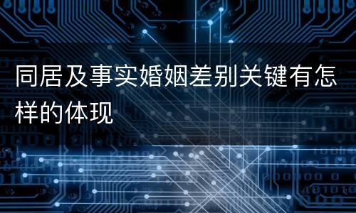 同居及事实婚姻差别关键有怎样的体现