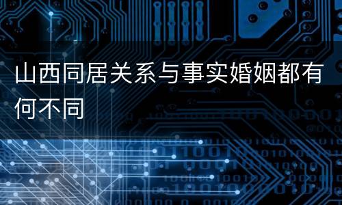 山西同居关系与事实婚姻都有何不同