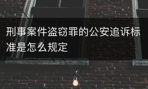 刑事案件盗窃罪的公安追诉标准是怎么规定