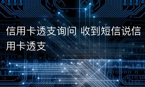 信用卡透支询问 收到短信说信用卡透支