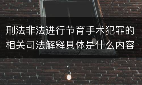 刑法非法进行节育手术犯罪的相关司法解释具体是什么内容