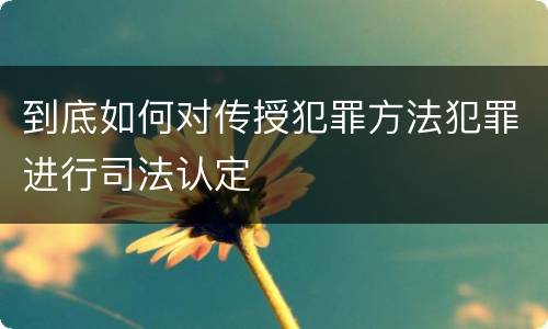 到底如何对传授犯罪方法犯罪进行司法认定