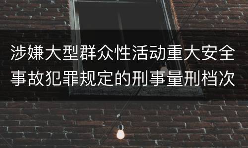 涉嫌大型群众性活动重大安全事故犯罪规定的刑事量刑档次是多少