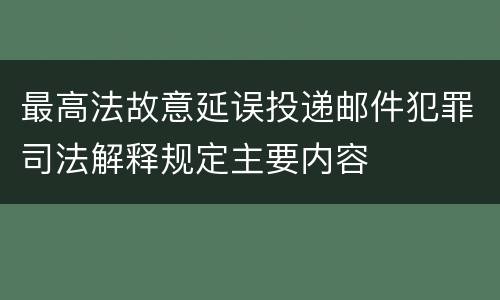 最高法故意延误投递邮件犯罪司法解释规定主要内容