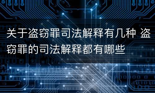 关于盗窃罪司法解释有几种 盗窃罪的司法解释都有哪些