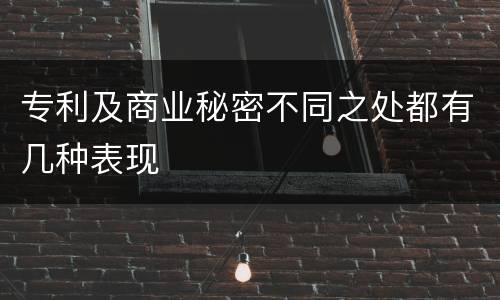 专利及商业秘密不同之处都有几种表现