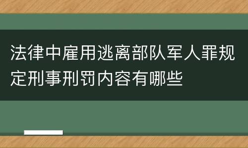 法律中雇用逃离部队军人罪规定刑事刑罚内容有哪些