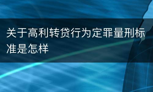 关于高利转贷行为定罪量刑标准是怎样