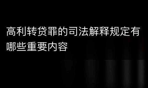 高利转贷罪的司法解释规定有哪些重要内容