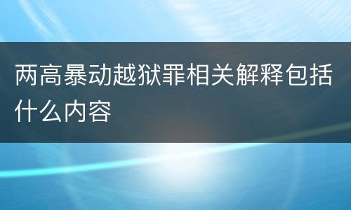 两高暴动越狱罪相关解释包括什么内容
