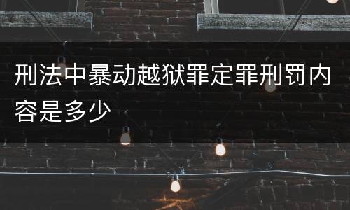 刑法中暴动越狱罪定罪刑罚内容是多少