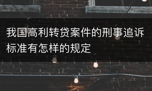 我国高利转贷案件的刑事追诉标准有怎样的规定
