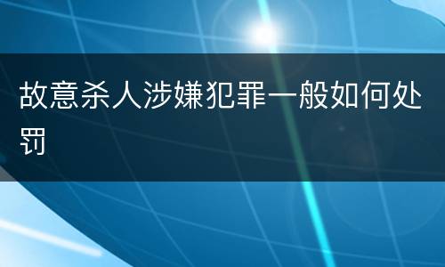 故意杀人涉嫌犯罪一般如何处罚