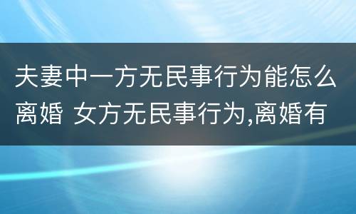 夫妻中一方无民事行为能怎么离婚 女方无民事行为,离婚有效吗