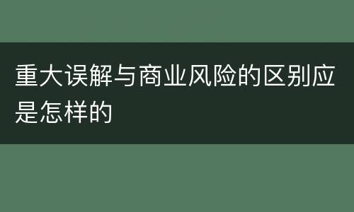 重大误解与商业风险的区别应是怎样的