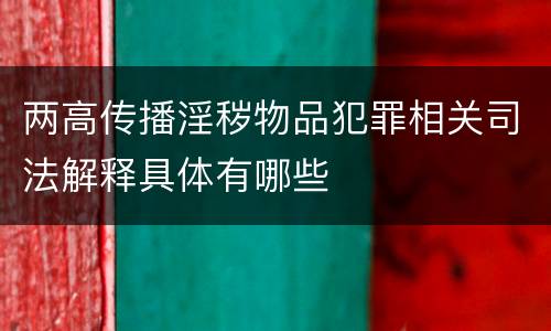 两高传播淫秽物品犯罪相关司法解释具体有哪些