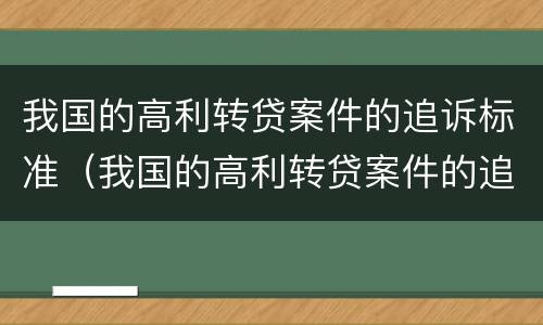 我国的高利转贷案件的追诉标准（我国的高利转贷案件的追诉标准是）