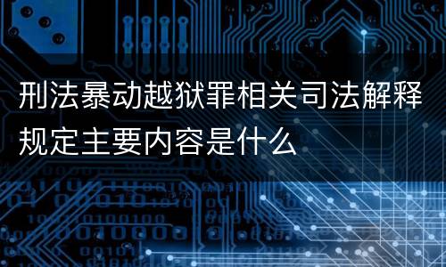刑法暴动越狱罪相关司法解释规定主要内容是什么