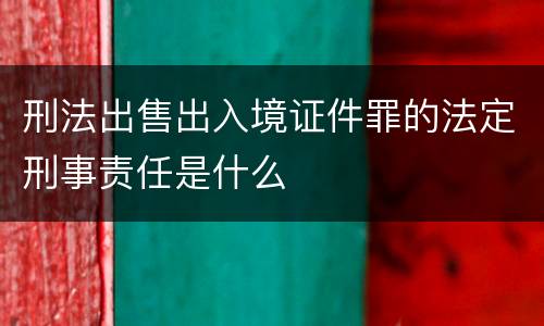 刑法出售出入境证件罪的法定刑事责任是什么