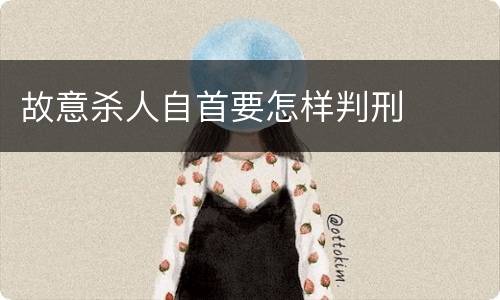 故意杀人自首要怎样判刑