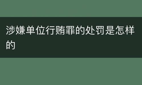 涉嫌单位行贿罪的处罚是怎样的