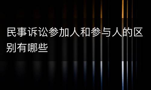 民事诉讼参加人和参与人的区别有哪些