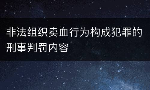 非法组织卖血行为构成犯罪的刑事判罚内容