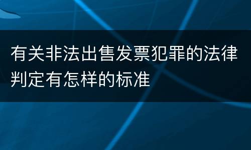 有关非法出售发票犯罪的法律判定有怎样的标准