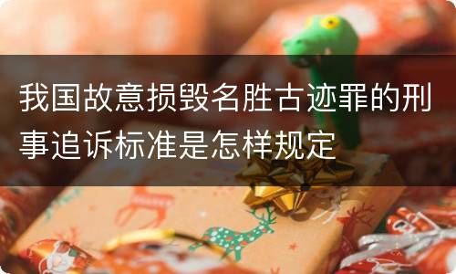 我国故意损毁名胜古迹罪的刑事追诉标准是怎样规定
