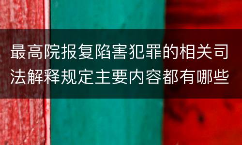 最高院报复陷害犯罪的相关司法解释规定主要内容都有哪些