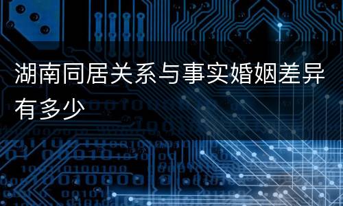 湖南同居关系与事实婚姻差异有多少