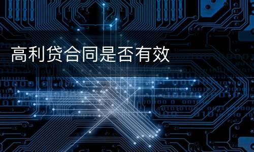 高利贷合同是否有效