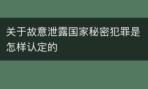 关于故意泄露国家秘密犯罪是怎样认定的