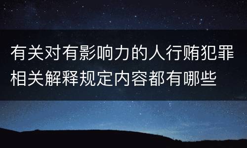 有关对有影响力的人行贿犯罪相关解释规定内容都有哪些