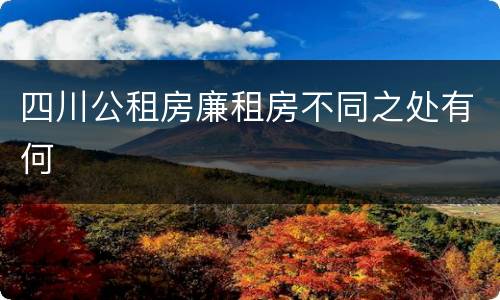 四川公租房廉租房不同之处有何