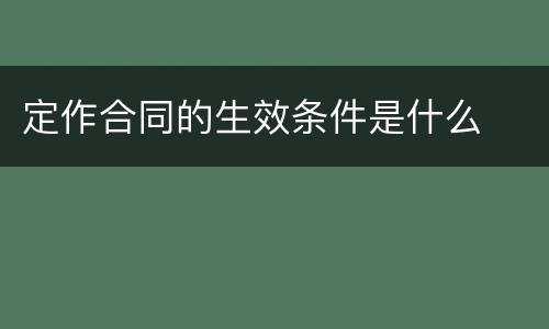 定作合同的生效条件是什么