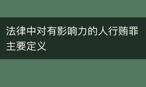 法律中对有影响力的人行贿罪主要定义