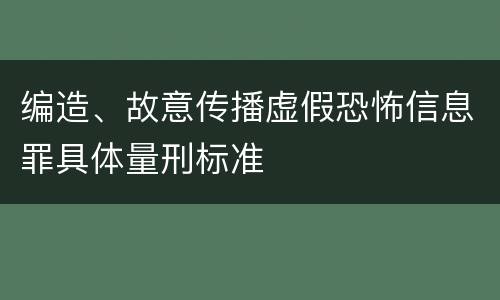 编造、故意传播虚假恐怖信息罪具体量刑标准