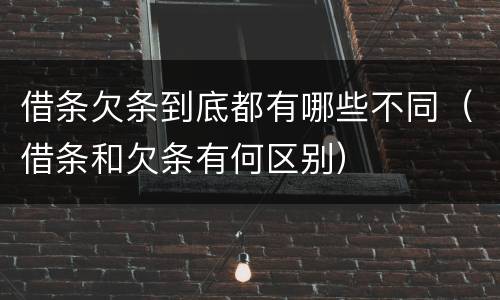 借条欠条到底都有哪些不同（借条和欠条有何区别）