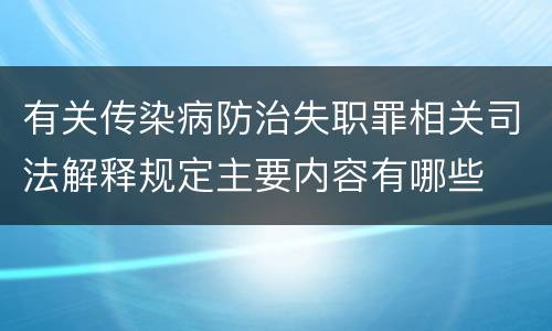有关传染病防治失职罪相关司法解释规定主要内容有哪些