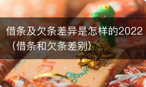 借条及欠条差异是怎样的2022（借条和欠条差别）