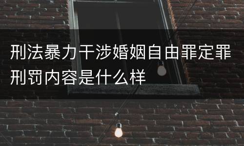 刑法暴力干涉婚姻自由罪定罪刑罚内容是什么样