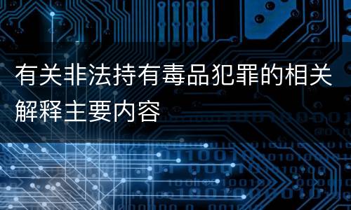 有关非法持有毒品犯罪的相关解释主要内容