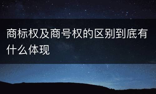 商标权及商号权的区别到底有什么体现