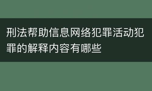 刑法帮助信息网络犯罪活动犯罪的解释内容有哪些