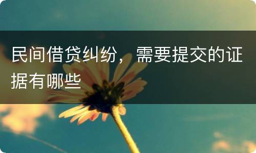 民间借贷纠纷，需要提交的证据有哪些