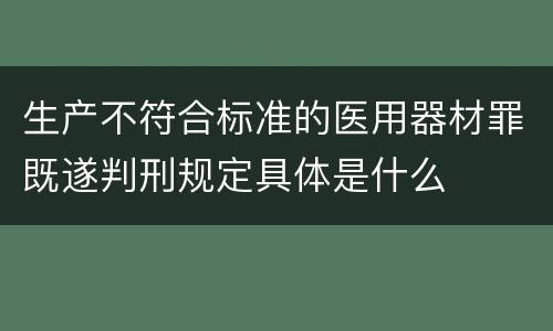生产不符合标准的医用器材罪既遂判刑规定具体是什么